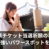 【山梨】チケット当選祈願の神社で運の強いおすすめ7選と参拝方法のコツ