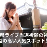 【兵庫】ライブ当選祈願の神社おすすめ7選と効果的な参拝のコツ