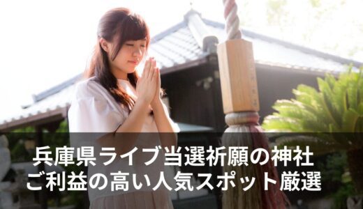 【兵庫】ライブ当選祈願の神社おすすめ7選と効果的な参拝のコツ