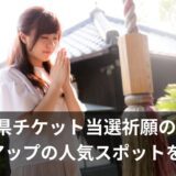 三重県チケット当選祈願の神社はここ！絵馬の書き方や参拝方法まとめ