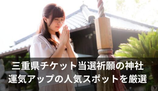 三重県チケット当選祈願の神社はここ！絵馬の書き方や参拝方法まとめ