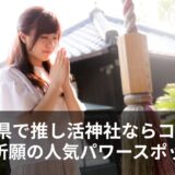推し活の神社【石川県】チケット当選運アップでおすすめのスポットを厳選
