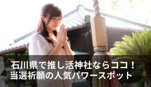 推し活の神社【石川県】チケット当選運アップでおすすめのスポットを厳選
