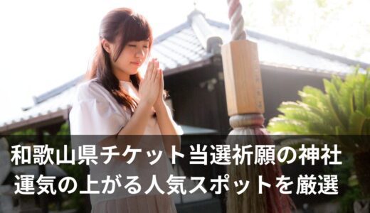 チケット当選祈願の神社【和歌山】人気スポットと運気アップの参拝方法