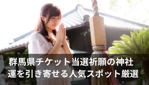 チケット当選祈願の神社【群馬県】人気スポット7選と絵馬の書き方や参拝方法