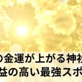 秩父の金運が上がる神社7選|ご利益がすごい最強パワースポットはここ