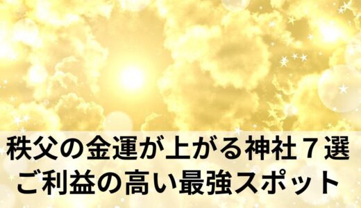 秩父の金運が上がる神社７選｜ご利益がすごい最強パワースポットはここ