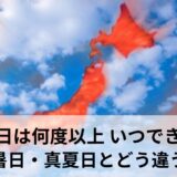 猛暑日はいつから使い始めた？真夏日、夏日の違いから最高気温まで