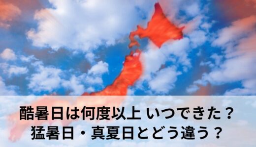 酷暑日とは何度以上？いつからできた？猛暑日・真夏日との違いなどを解説
