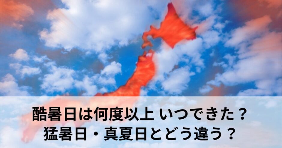 猛暑日はいつから使い始めた？真夏日、夏日の違いから最高気温まで