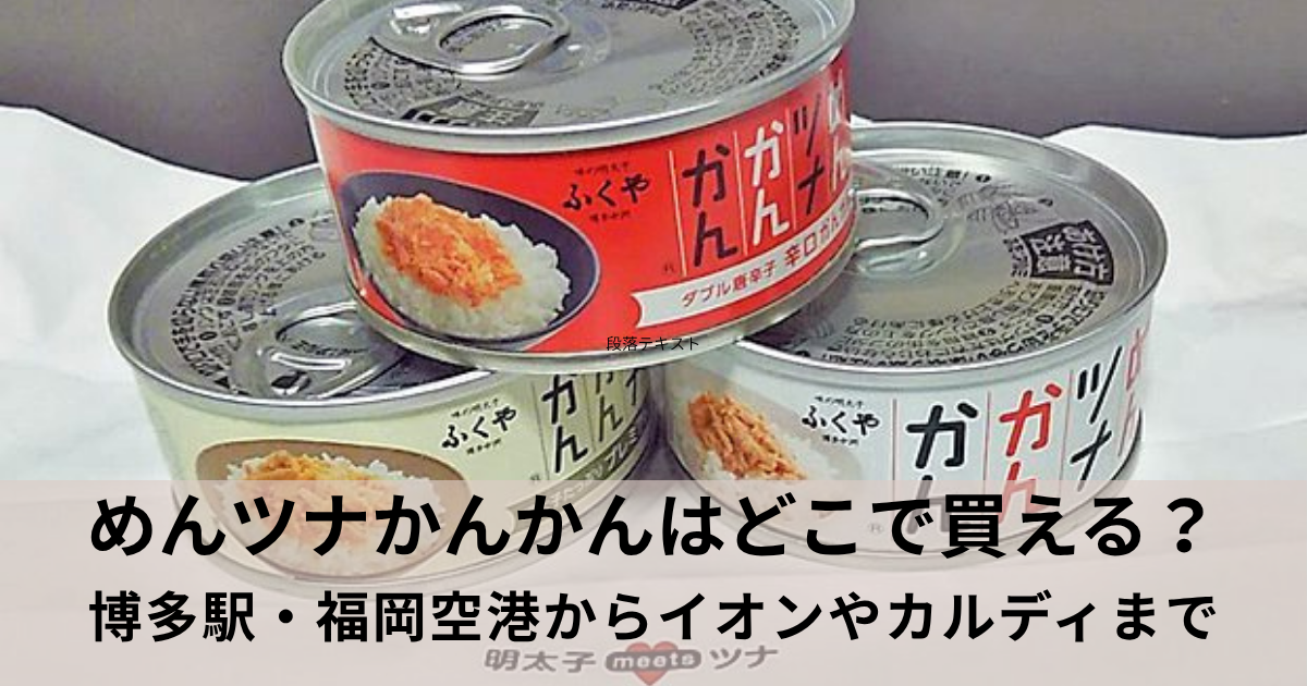 めんツナかんかんはどこで買える？空港・駅の販売店や通販、スーパーまで徹底調査
